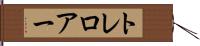トレロアー Hand Scroll