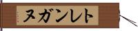 トレンガヌ Hand Scroll