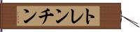 トレンチン Hand Scroll