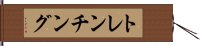 トレンチング Hand Scroll