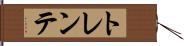 トレンテ Hand Scroll