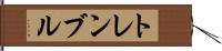 トレンブル Hand Scroll