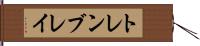 トレンブレイ Hand Scroll