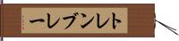 トレンブレー Hand Scroll