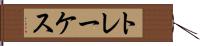 トレーケス Hand Scroll