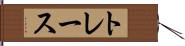 トレース Hand Scroll