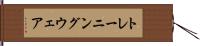 トレーニング・ウェア Hand Scroll
