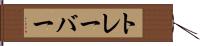 トレーバー Hand Scroll