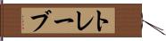 トレーブ Hand Scroll