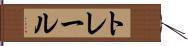 トレール Hand Scroll