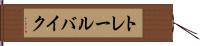 トレール・バイク Hand Scroll