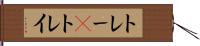 トレー(P) Hand Scroll