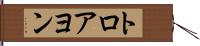 トロアヨン Hand Scroll