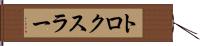トロクスラー Hand Scroll