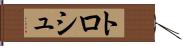 トロシュ Hand Scroll