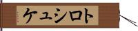 トロシュケ Hand Scroll