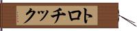 トロチック Hand Scroll