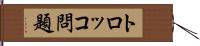 トロッコ問題 Hand Scroll