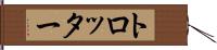 トロッター Hand Scroll