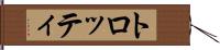 トロッティ Hand Scroll