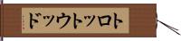 トロットウッド Hand Scroll