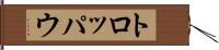 トロッパウ Hand Scroll