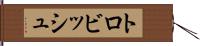 トロビッシュ Hand Scroll