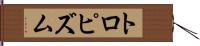 トロピズム Hand Scroll