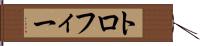 トロフィー Hand Scroll