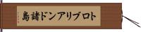 トロブリアンド諸島 Hand Scroll