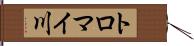トロマイ川 Hand Scroll