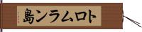 トロムラン島 Hand Scroll
