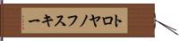 トロヤノフスキー Hand Scroll