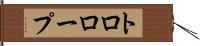 トロロープ Hand Scroll