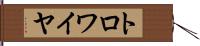 トロワイヤ Hand Scroll