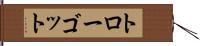 トローゴット Hand Scroll