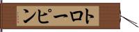 トローピン Hand Scroll