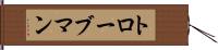 トローブマン Hand Scroll