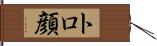 トロ顔 Hand Scroll