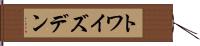 トワイズデン Hand Scroll