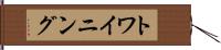 トワイニング Hand Scroll