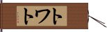 トワト Hand Scroll