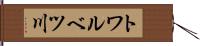 トワルベツ川 Hand Scroll