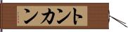 トンカン Hand Scroll