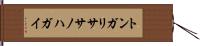 トンガリササノハガイ Hand Scroll