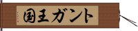トンガ王国 Hand Scroll