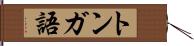 トンガ語 Hand Scroll