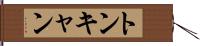 トンキャン Hand Scroll