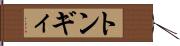トンギィ Hand Scroll