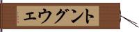 トングウェ Hand Scroll